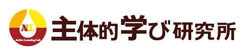 主体的学び研究所