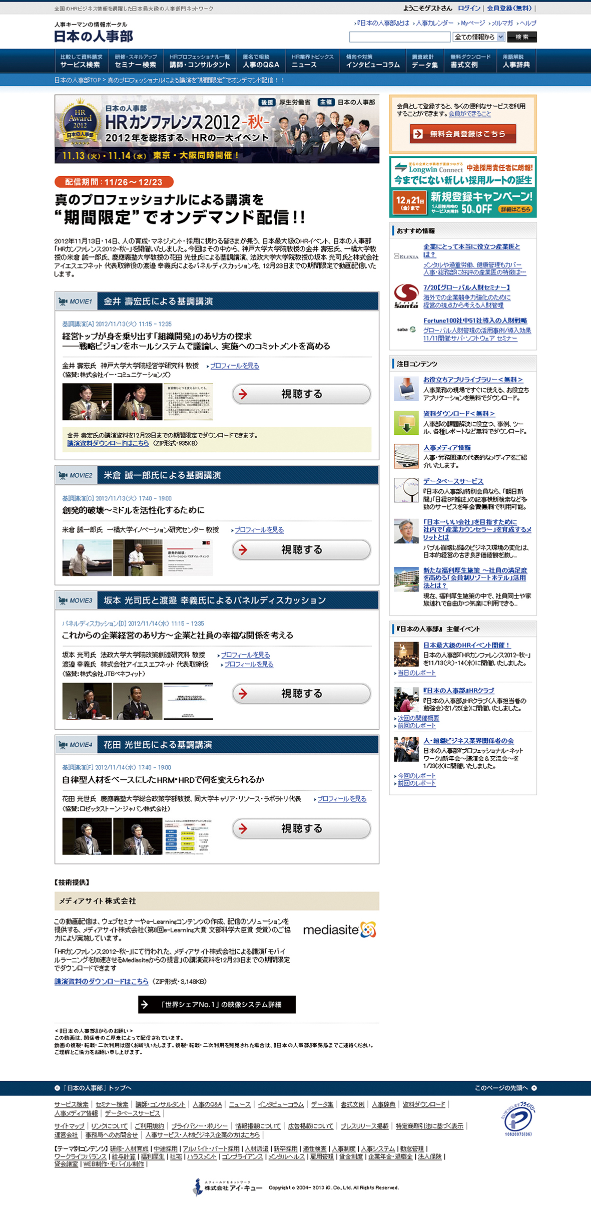 『日本の人事部』オンデマンド配信ページ